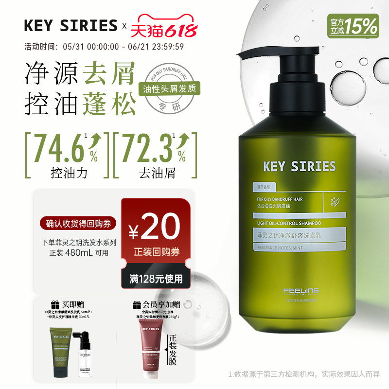 菲灵之钥净澈舒爽洗发乳480ml去屑控油清爽蓬松高颅顶油扁塌