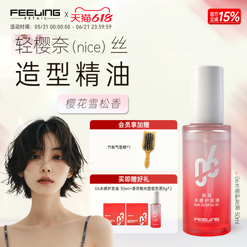 菲灵06水感湿发造型精油50ml搭配发泥使用女防毛躁柔顺护色卷发