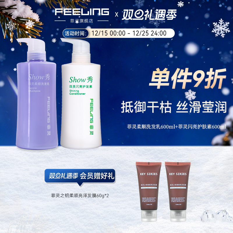 菲灵feeling柔顺洗发水护发素