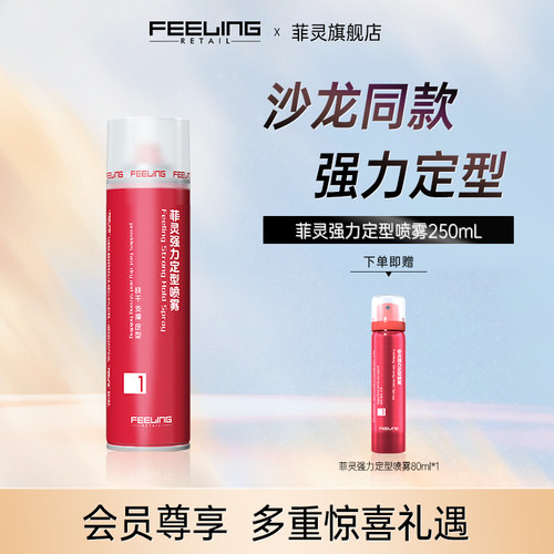 菲灵强力定型喷发胶250ml