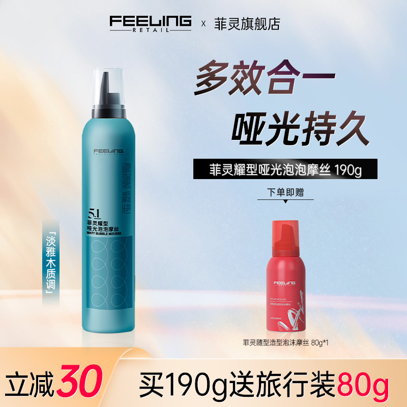 菲灵耀型哑光泡泡摩丝泡沫发蜡卷发定型弹力素空气感持久自然蓬松