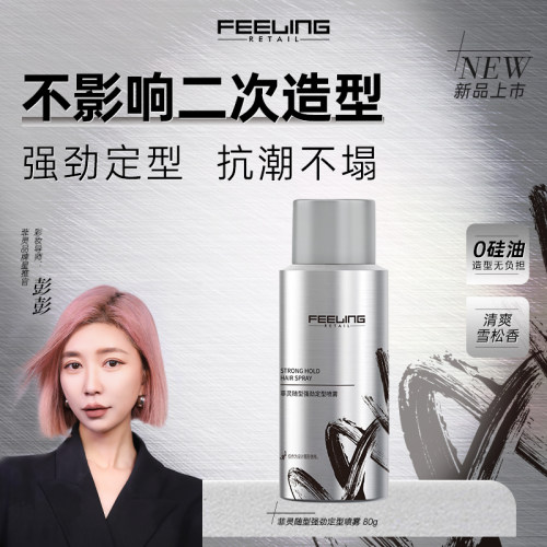 菲灵随型强劲定型喷雾