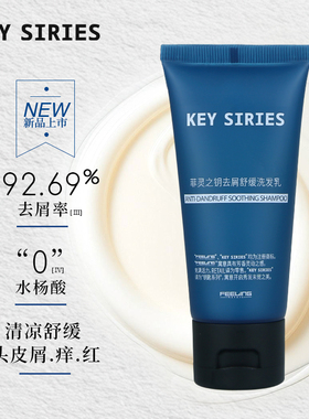 菲灵之钥去屑舒缓洗发乳60ml清凉冰感头皮舒缓蓬松高颅顶持久留香