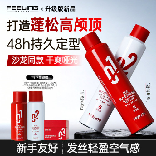 菲灵强力定型喷发胶护发又定型