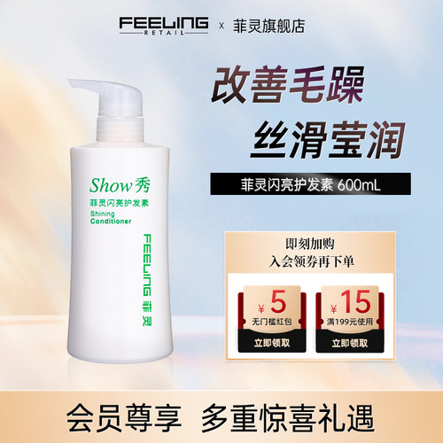 feeling菲灵闪亮滋润护发素