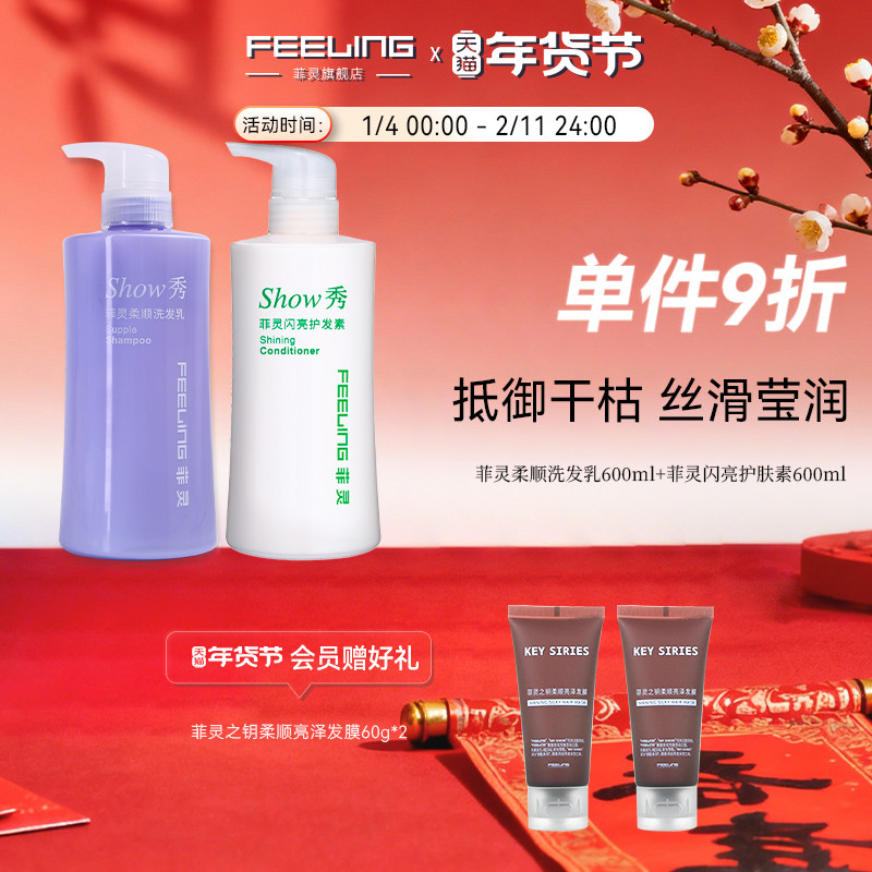 Feeling/菲灵柔顺洗发乳600ml+闪亮滋润护发素套装600ml顺滑亮丽