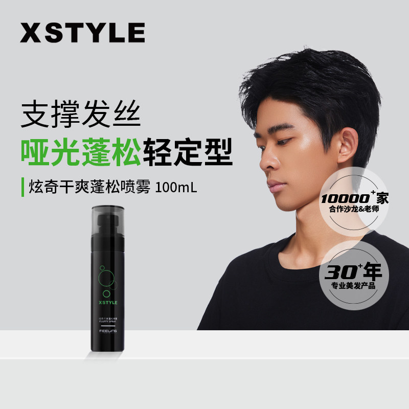 菲灵炫奇干爽蓬松喷雾头发造型蓬松水男士发胶免洗高颅顶清爽持久