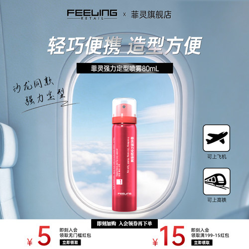 菲灵旅行装定型喷发胶便携出行