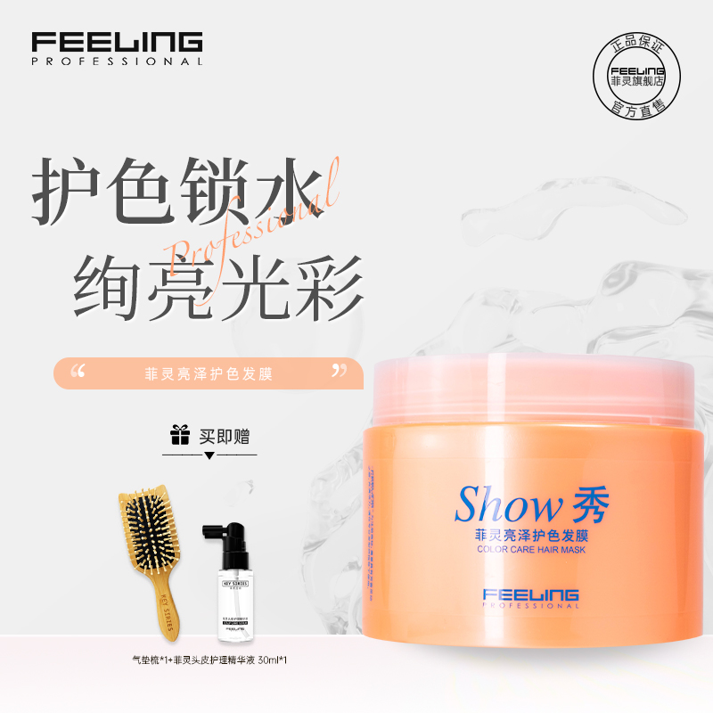 菲灵亮泽护色发膜染后护理倒膜