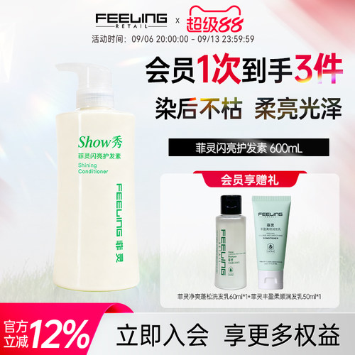 feeling菲灵闪亮滋润护发素