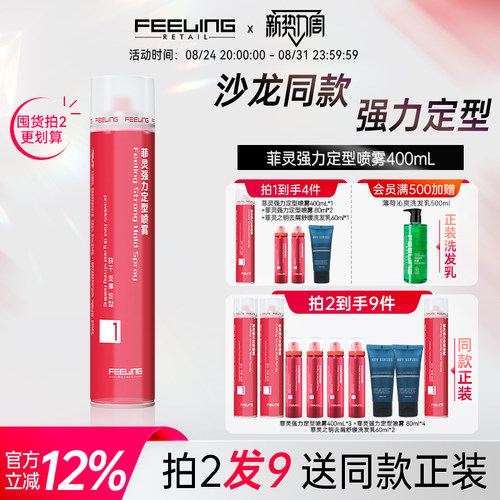 菲灵强力定型喷雾头发持久塑型