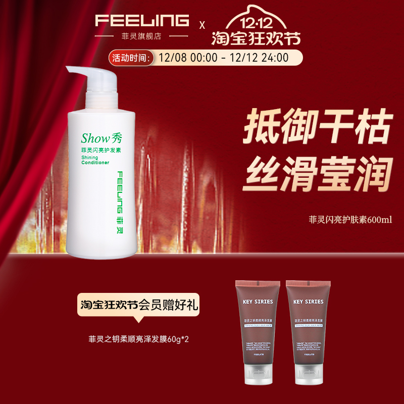feeling菲灵闪亮滋润护发素