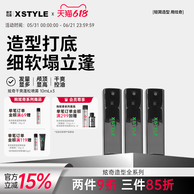 菲灵炫奇干爽蓬松喷雾10ml哑光去油轻定型易水洗空气感中长发男