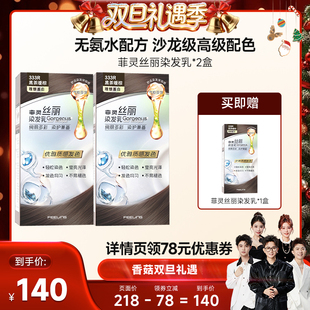 【香菇来了】菲灵丝丽染发乳2026潮色流行色显白染发剂自己在家染