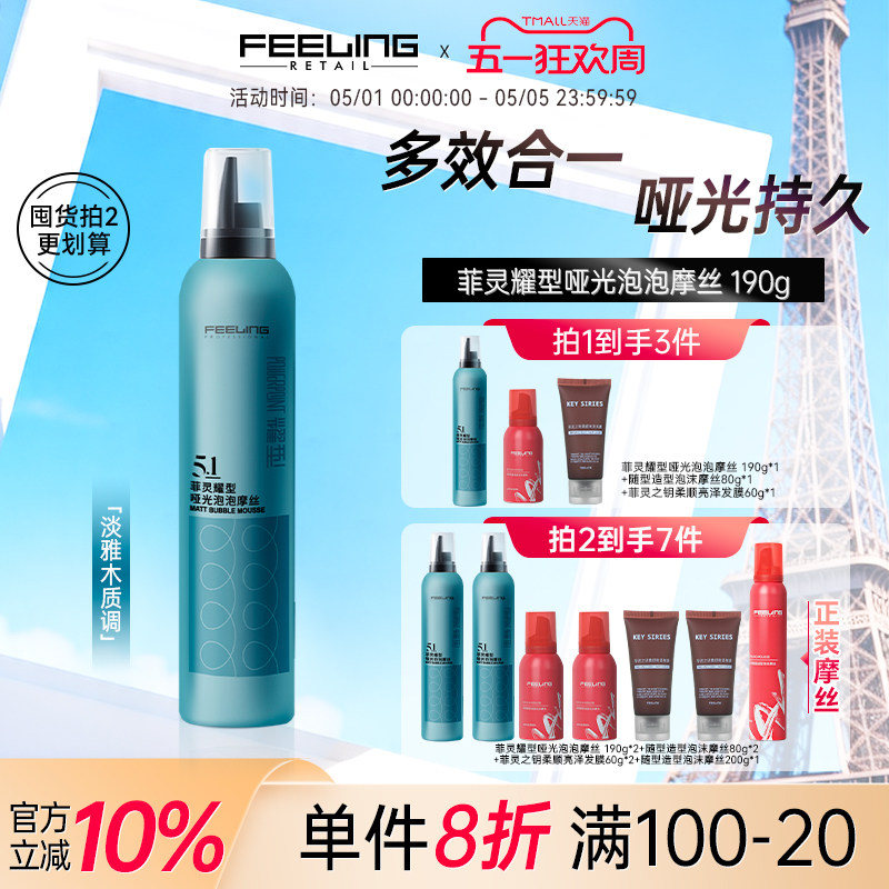 菲灵耀型哑光泡泡摩丝200ml泡沫发蜡卷发定型弹力素空气感蓬松