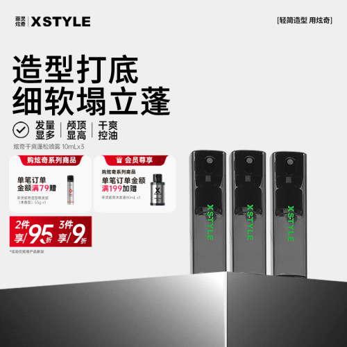 XSTYLE炫奇干爽蓬松喷雾哑光控油