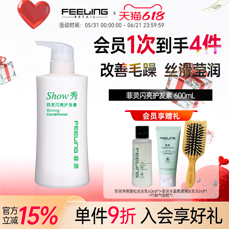 Feeling/菲灵闪亮护发素600ml清透亮丽光泽柔顺改善毛躁染烫护理