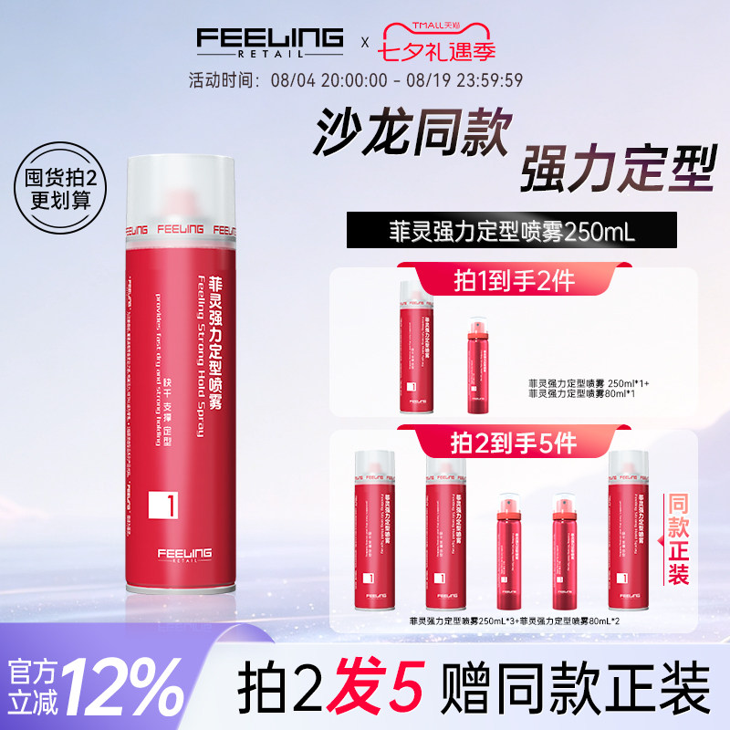 菲灵强力定型喷发胶250ml男女造型自然蓬松速干干胶沙龙同款 - 实物图