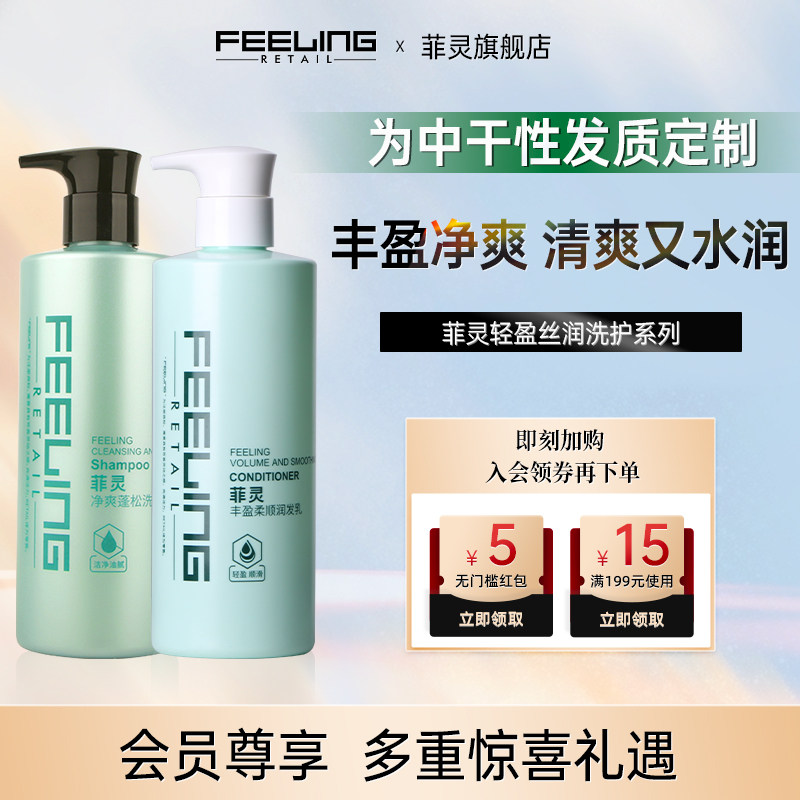 菲灵净爽蓬松洗发乳洗护套装图片