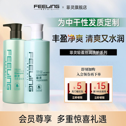 菲灵净爽蓬松洗发乳洗护套装