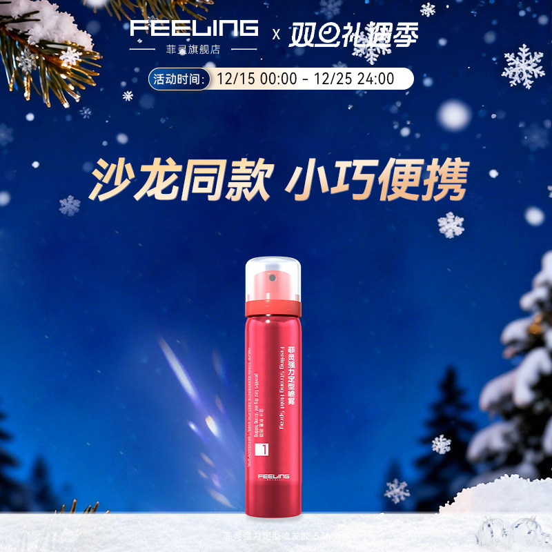 旅行装定型喷发胶菲灵