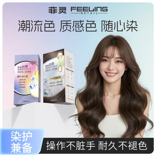 菲灵丝丽染发乳时尚潮色年轻酷感