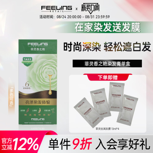 菲灵香之艳焗油膏时尚盖白遮白发家用染发膏男女流行色自然奶茶棕 - 封面