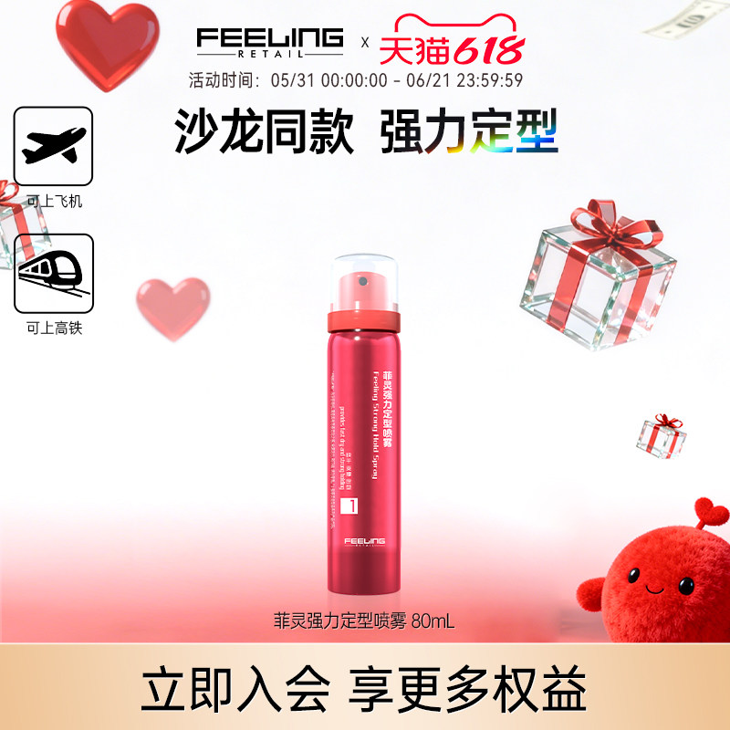 菲灵发胶定型喷发胶80ml旅行装空气刘海造型自然蓬松持久干胶便携