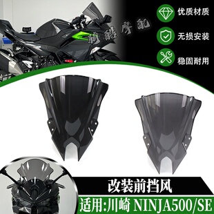 适用于川崎 NINJA500/SE 2024-2026年款改装前挡风玻璃风挡挡风罩