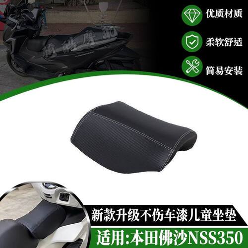 适用本田佛沙NSS350 FORZA350改装配件儿童坐垫宠物坐包油箱座椅