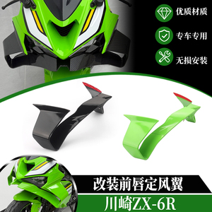 适用于 川崎ZX-6R改装定风翼扰流板 ZX-6R前唇导流罩侧风翼扰流罩