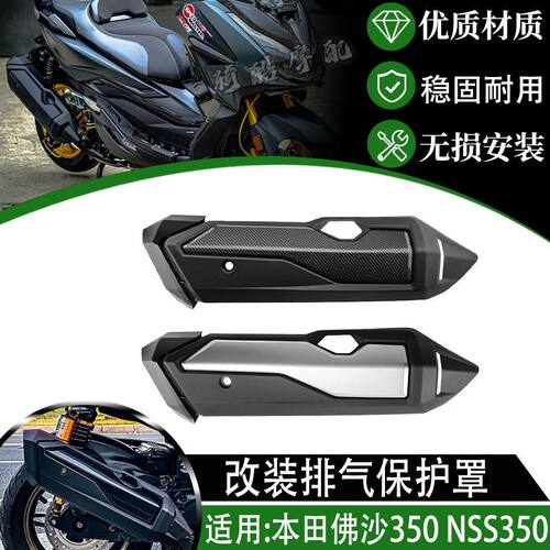 适用于本田佛沙350 NSS350排气保护罩改装排气装饰防烫隔热保护罩