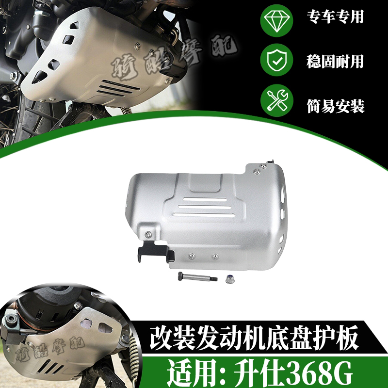 适用ZONTES升仕368G改装发动机底盘护板保护罩 铝合金底盘下护板