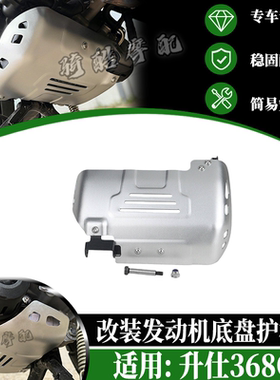 适用ZONTES升仕368G改装发动机底盘护板保护罩 铝合金底盘下护板