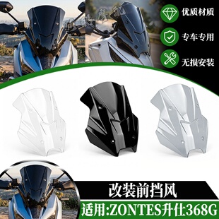 适用于ZONTES升仕368G改装前风挡 透明挡风玻璃 368G挡风板导流件