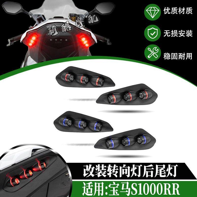 适用23款宝马S1000RR改装转向灯后尾灯LED一体灯泡方向灯短尾配件
