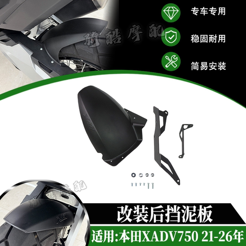 适用本田XADV750 21-26年改装中挡泥板加长挡水后扩展板 挡泥挡水