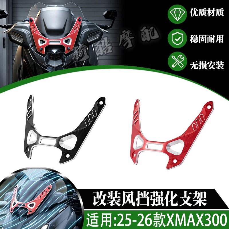 适用25-26款雅马哈XMAX300改装风挡强化支架支撑架专用运动眼镜框图片