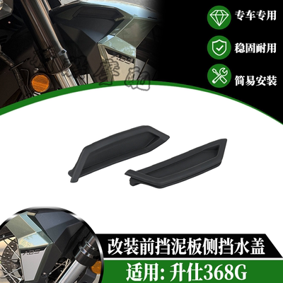 适用升仕368G改装前挡泥板侧挡水盖 后挡泥板防溅射橡胶盖挡水板