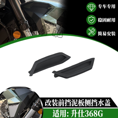 适用升仕368G改装前挡泥板侧挡水盖 后挡泥板防溅射橡胶盖挡水板