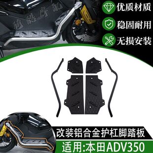 适用于本田ADV350改装件护杠铝合金防滑加装脚踏板防摔保险杠配件