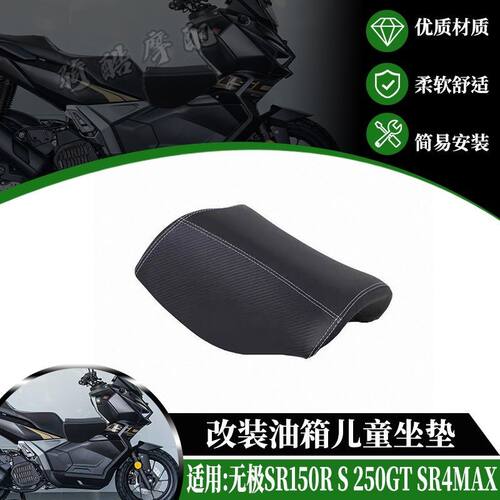 适用于无极SR150R S 250GT SR4MAX改装油箱坐垫儿童座椅座包配件