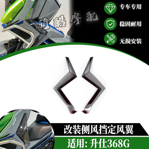 适用升仕368G改装腿部挡风侧挡风板护腿 车身导流定风翼侧风挡