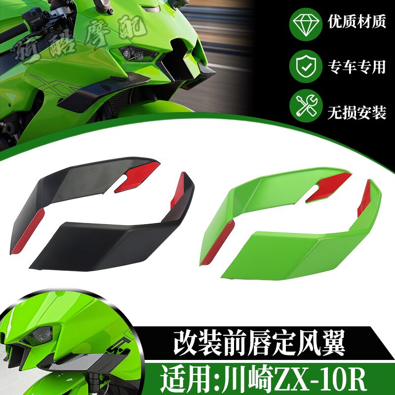 适用川崎ZX-10R改装前唇定风翼 川崎大牛扰流罩导流罩风刀21-25款