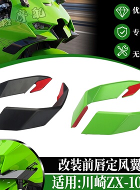适用川崎ZX-10R改装前唇定风翼 川崎大牛扰流罩导流罩风刀21-25款