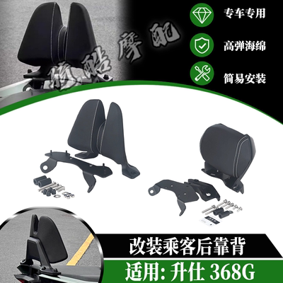 24-26款升仕368G改装后靠背 368G铝合金乘客靠背挡泥板风挡改装件