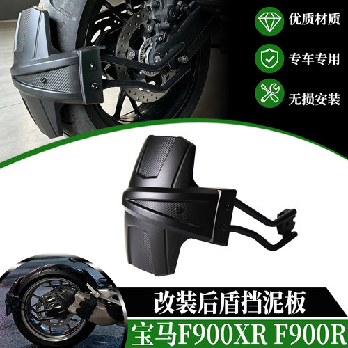 适用于20-26款宝马 F900XR F900R 改装后盾后挡泥板挡泥瓦挡水