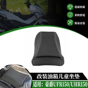 适用于豪爵UFR150改装油箱坐垫小座包UHR150儿童座椅坐包改装件