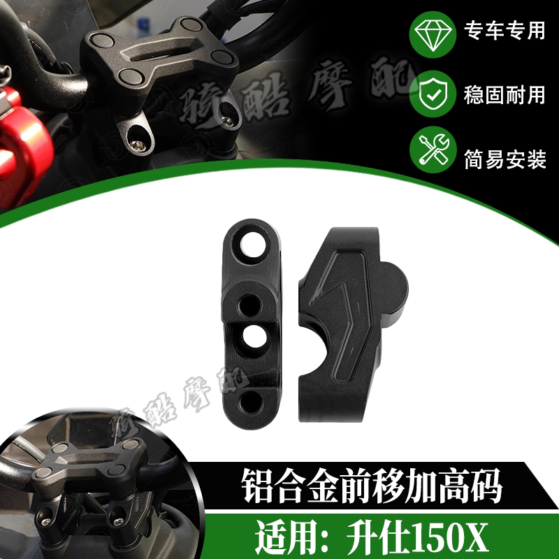 适用升仕150X/V车把前移加高码专车专用铝合金改装增高前移20mm图片