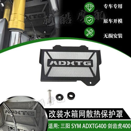 适用 三阳 SYM ADXTG400 剑齿虎400 改装不锈钢水箱网散热网保护
